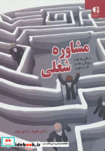 قیمت و خرید کتاب مشاوره شغلی اثر طیبه زندی پور | ایده بوک