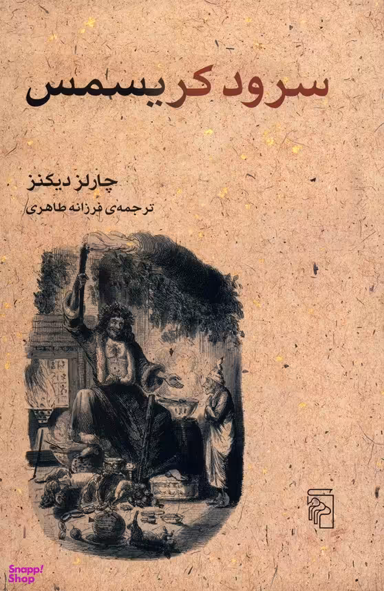 کتاب سرود کریسمس اثر چارلز دیکنز انتشارات نشر مرکز