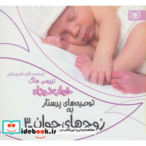 کتاب توصیه های پرستار به زوج های جوان 3 (خواب نوزاد) اثر تریسی هاگ