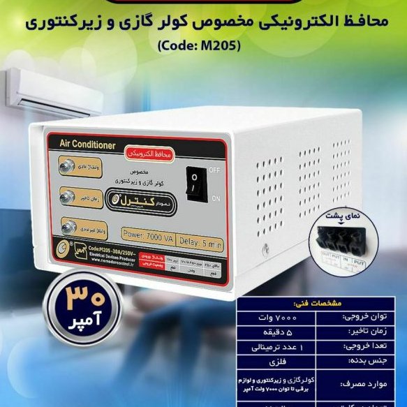 محافظ الکترونکی کولر گازی و زیر کنتوری 7000 ولت امپر ،محافظ برق،محافظ ولتاژ،محافظ نمودار کنترل،محافظ کنترل