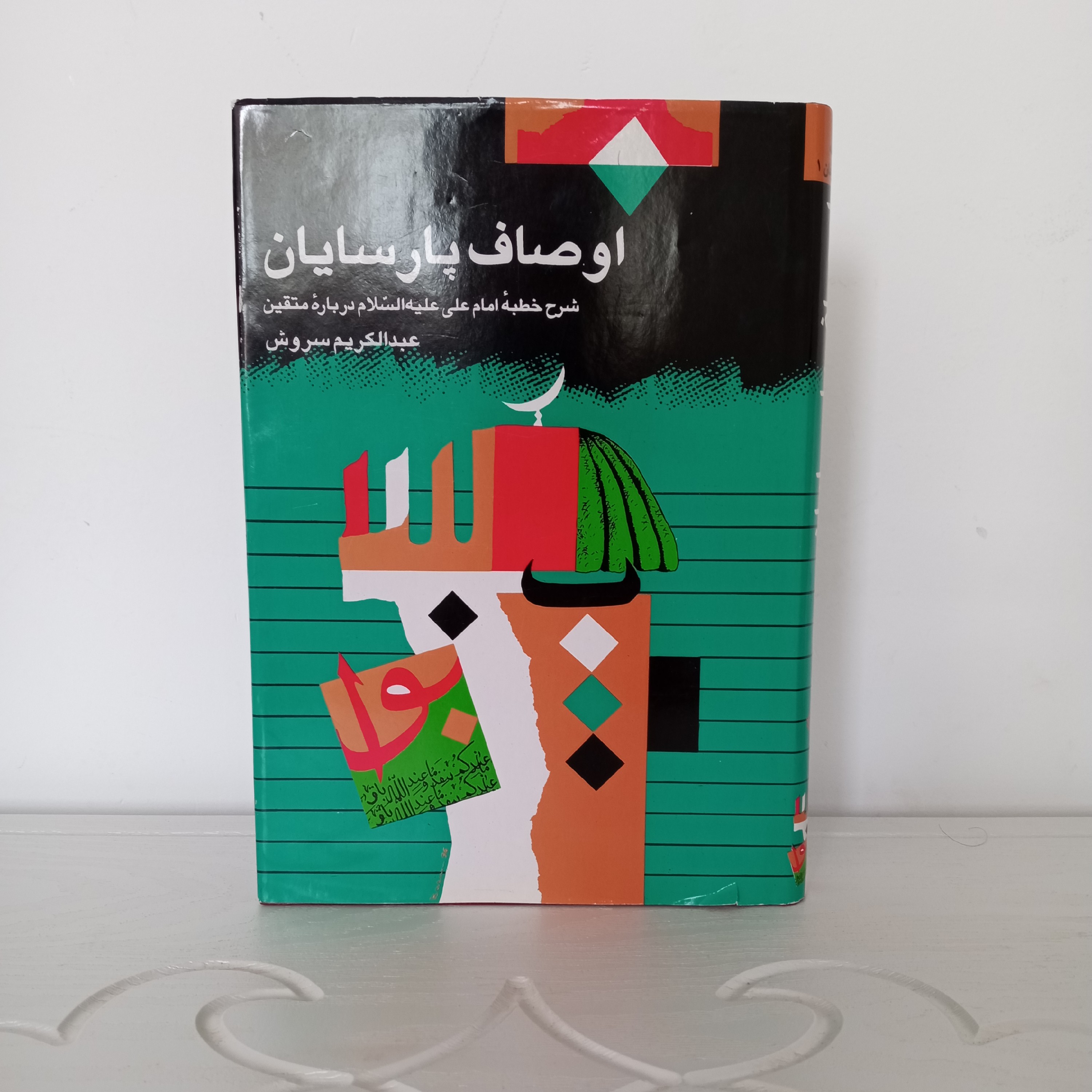 کتاب اوصاف پارسایان (دکتر سروش)