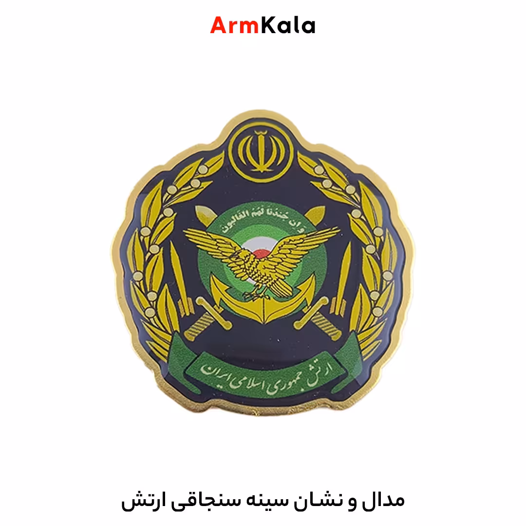 مدال و آرم سینه سنجاقی ارتش (پلی استر)
