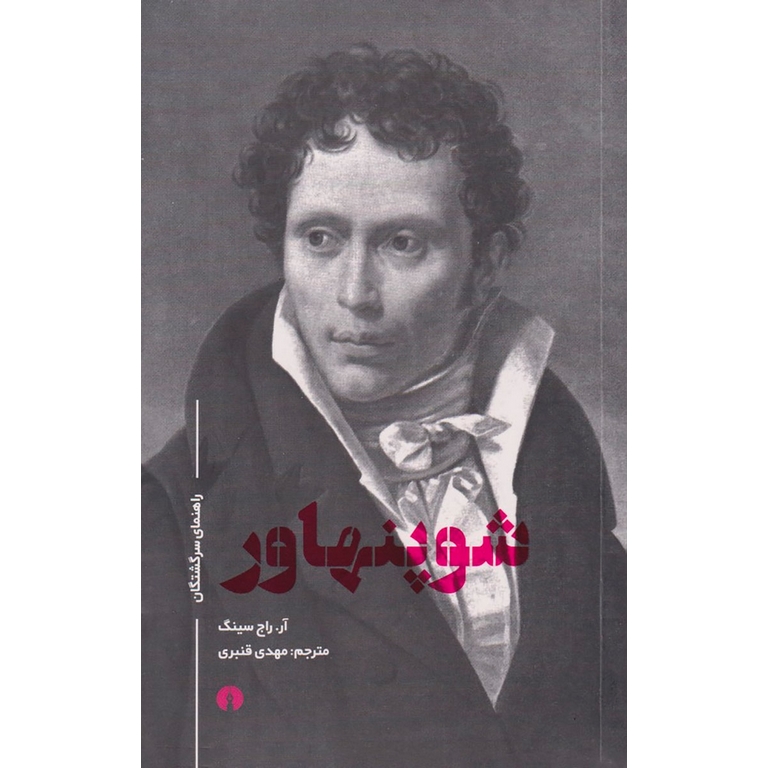 شوپنهاور