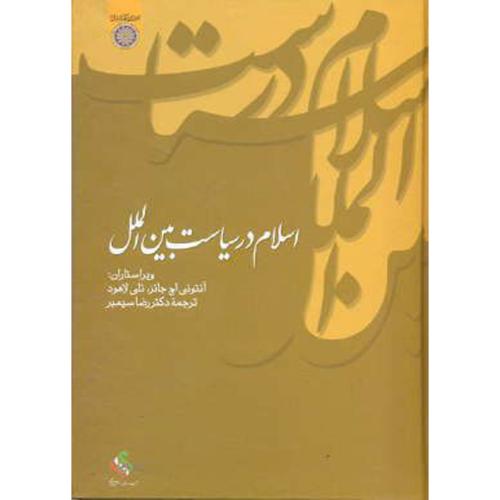 کتاب اسلام در سیاست بین الملل