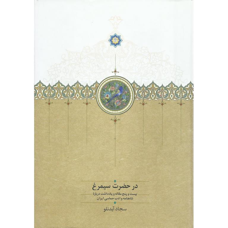 در حضرت سیمرغ