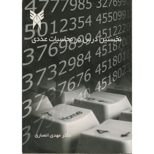 کتاب نخستین درس در محاسبات عددی