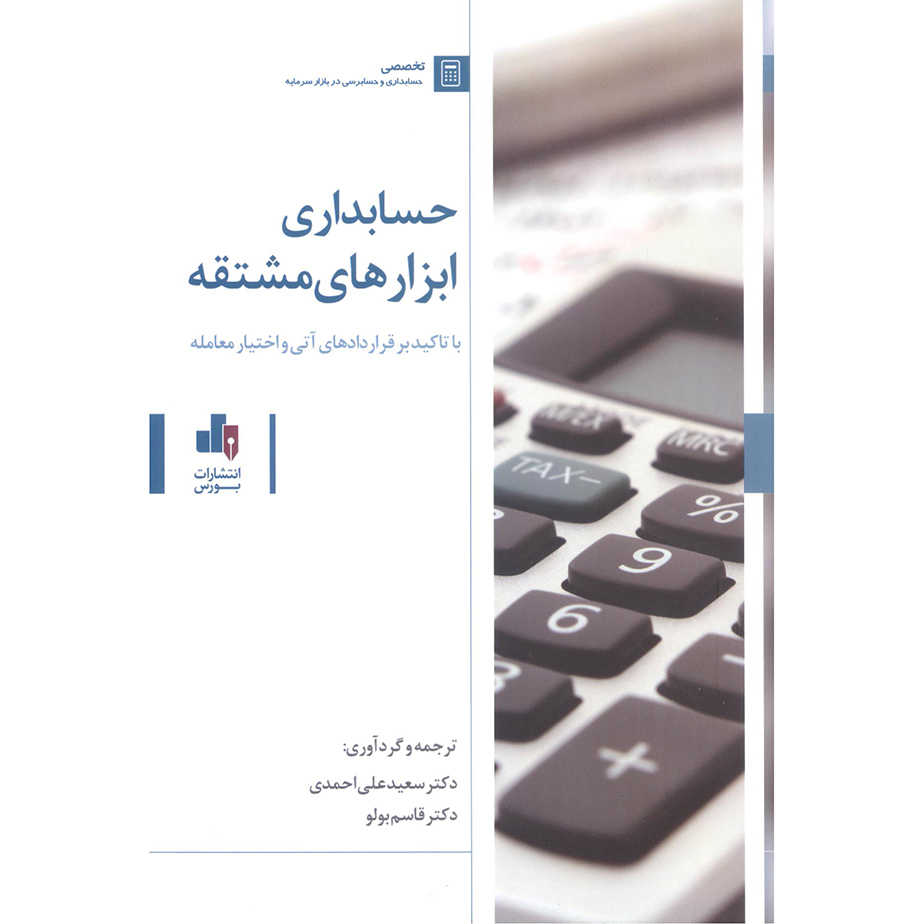 حسابداری ابزارهای مشتقه با تأکید بر قراردادهای آتی و اختیار معامله