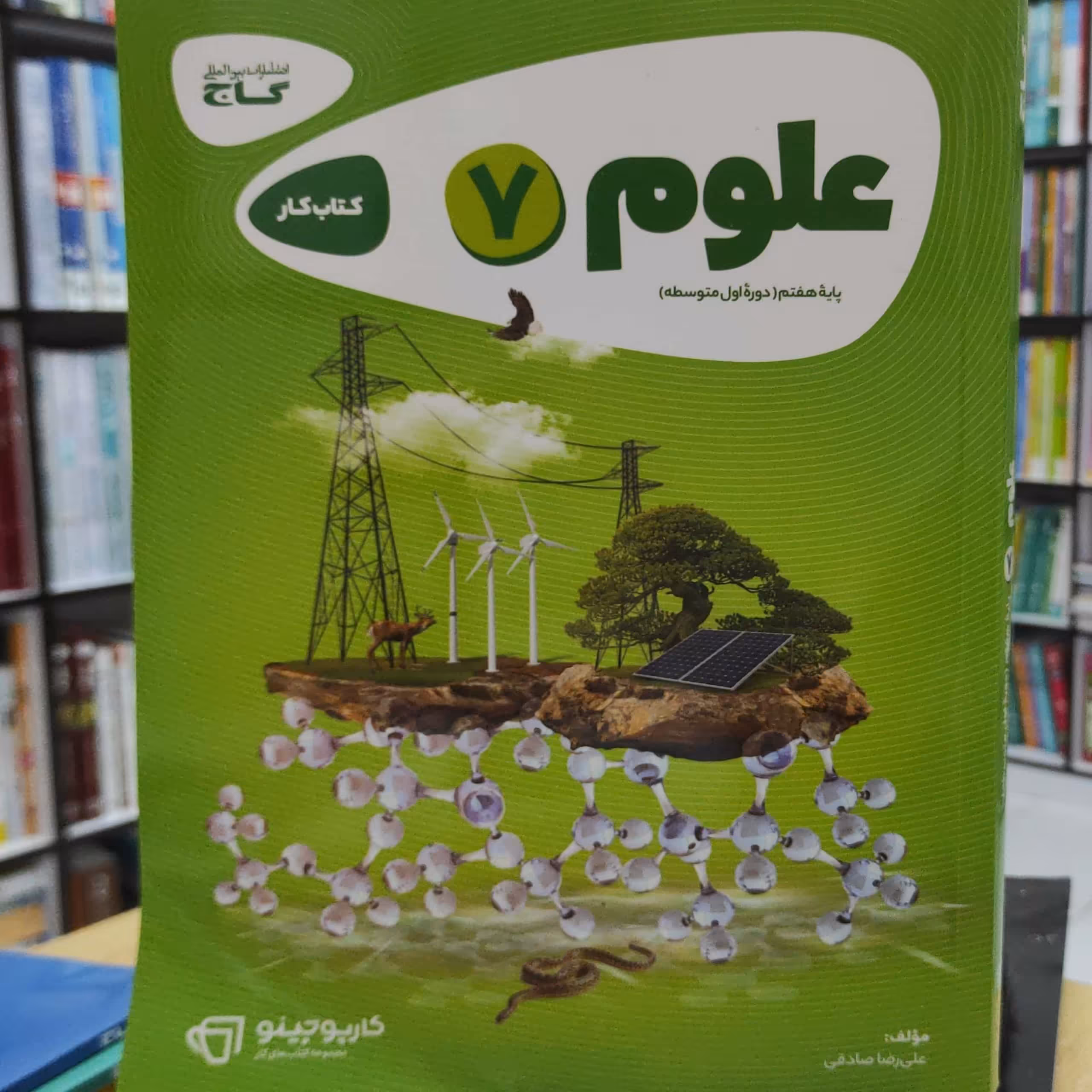 علوم هفتم کتاب کار  انتشارات گاج مولف  علی رضا صادقی چاپ  1401