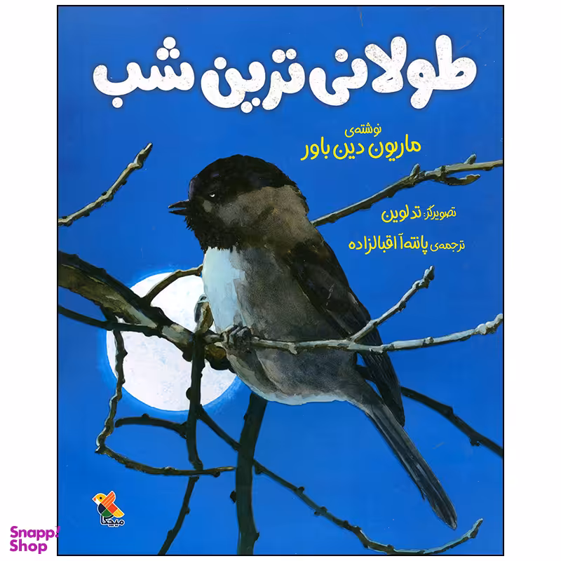 کتاب طولانی ترین شب اثر ماریون دین باور انتشارات میچکا