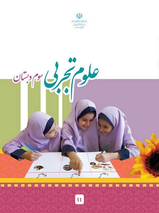 کتاب درسی علوم سوم دبستان