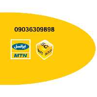 سیم کارت رند اعتباری ایرانسل جفت جفت (9898)