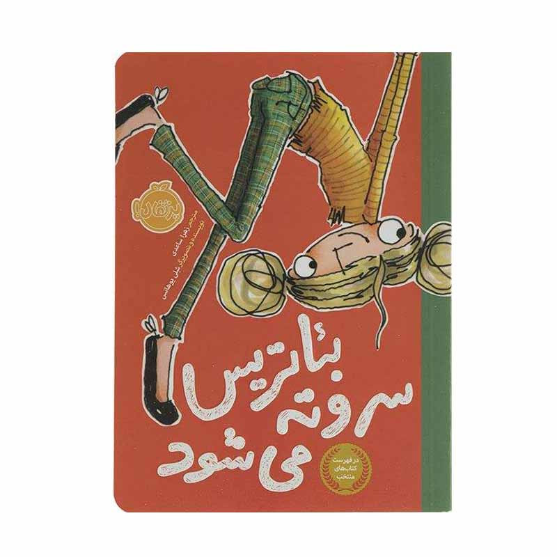 کتاب بئاتریس سروته می شود اثر شلی یوهانس انتشارات پرتقال