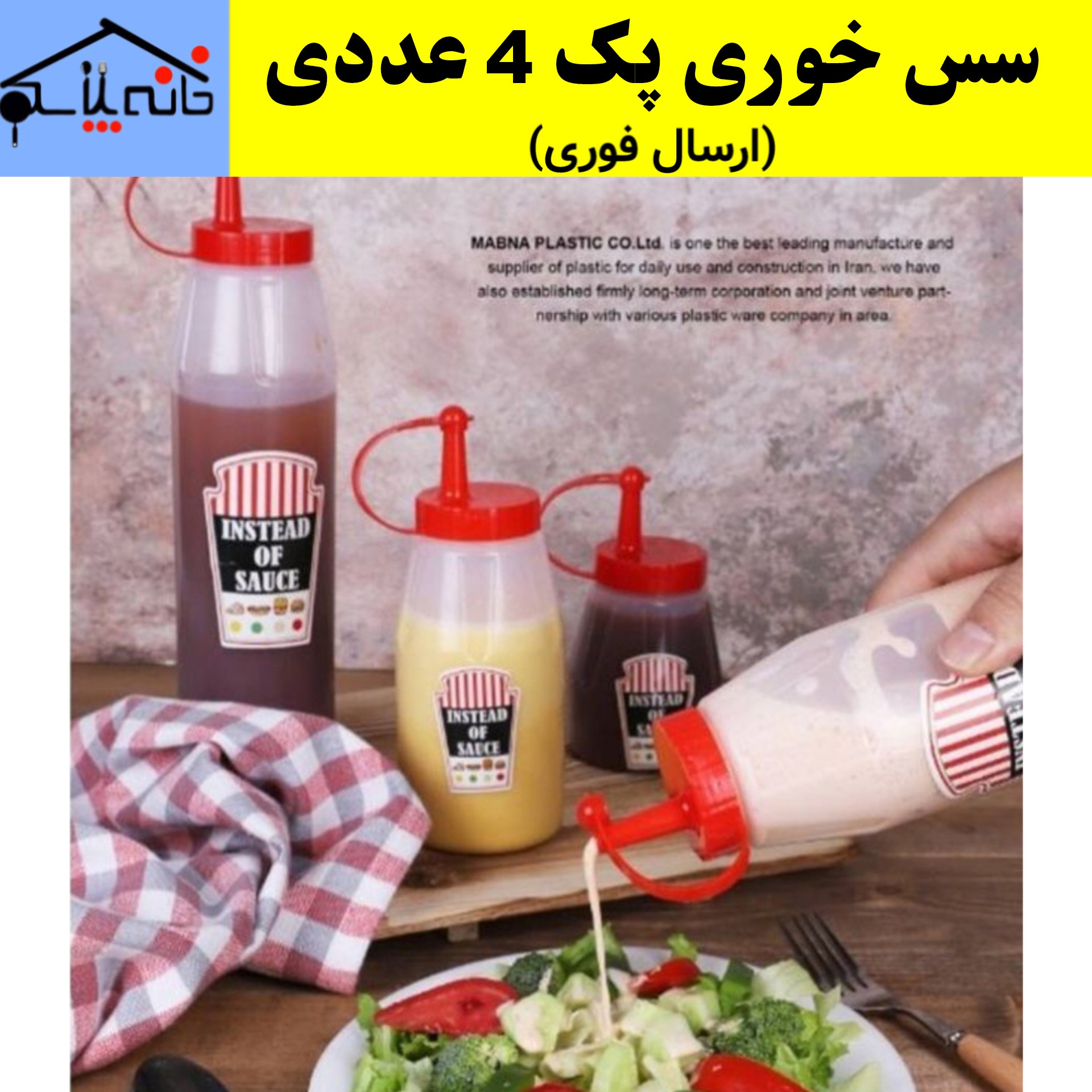 سس خوری،ظرف سس،آبلیمو ریز پک 4 عددی (ارسال فوری)