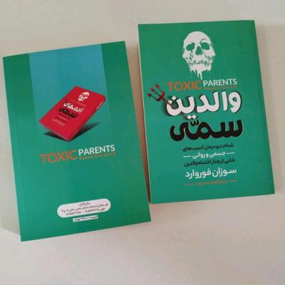 کتاب والدین سمی به قلم سوزان فوروارد