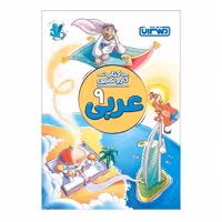 کتاب کار و تمرین عربی نهم اثر محمد مهدی طاهری انتشارات منتشران