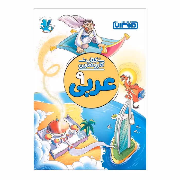 کتاب کار و تمرین عربی نهم اثر محمد مهدی طاهری انتشارات منتشران