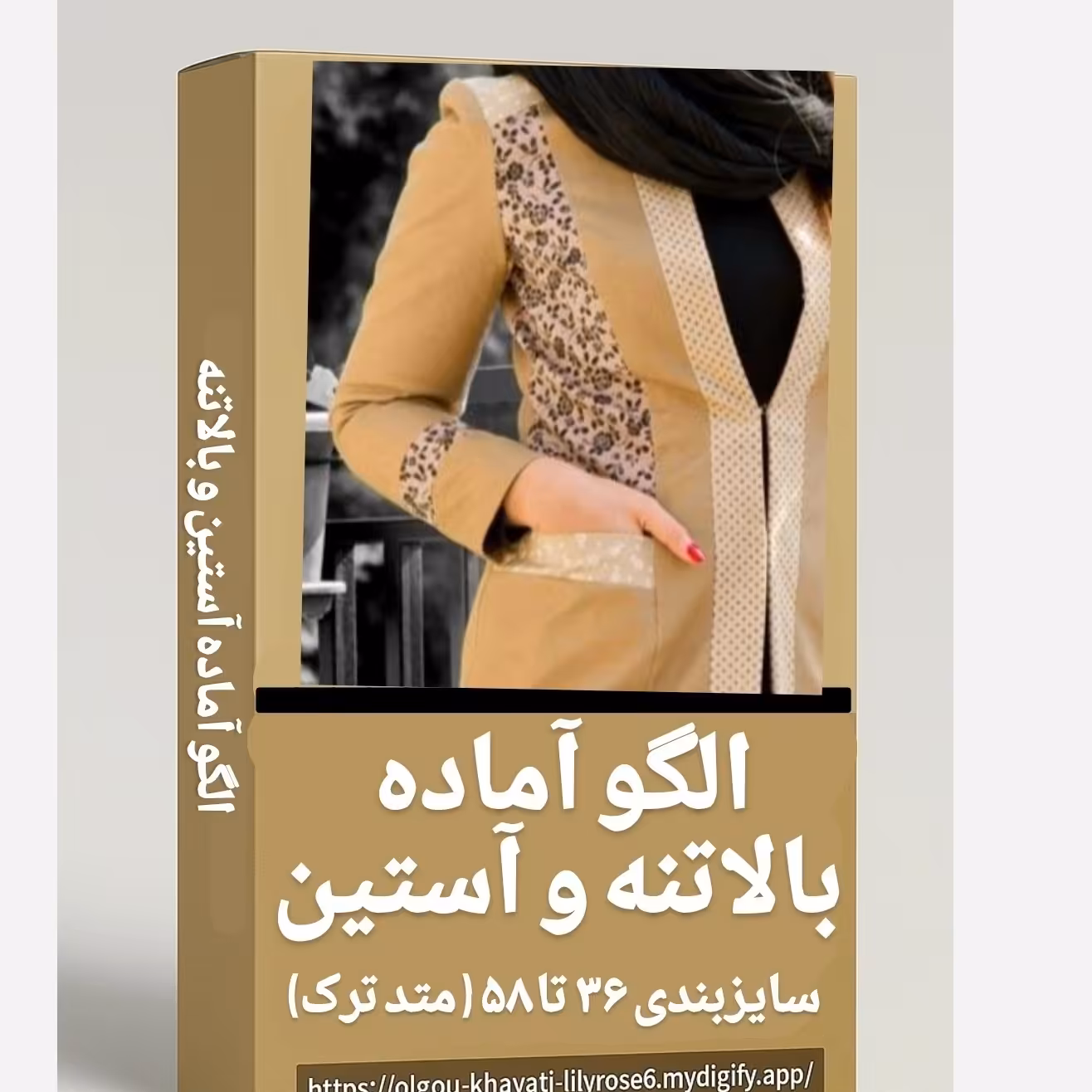 سایزبندی الگو خیاطی بالاتنه متد ترک   ( تضمینی ) مجموعه 12 عددی
