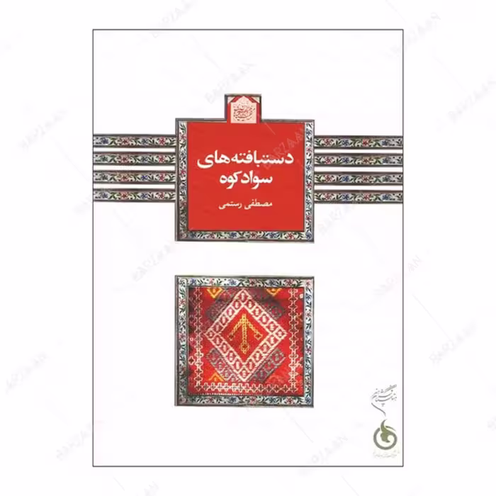 کتاب دستبافته های سوادکوه اثر مصطفی رستمی انتشارات فرهنگستان هنر