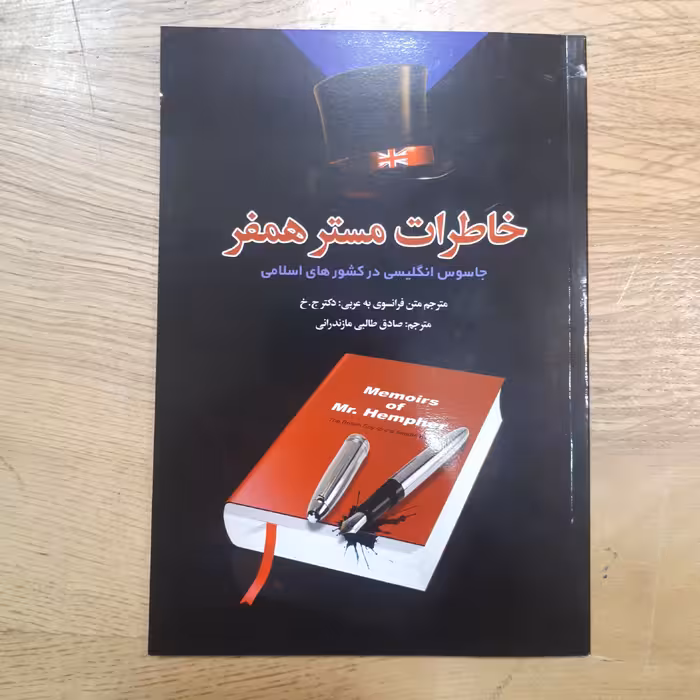 کتاب خاطرات مستر همفر