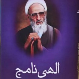 الهی نامج علامه حسن زاده املی به زبان عربیالهی نامه پژوهشکده ادیب بوکر صحف