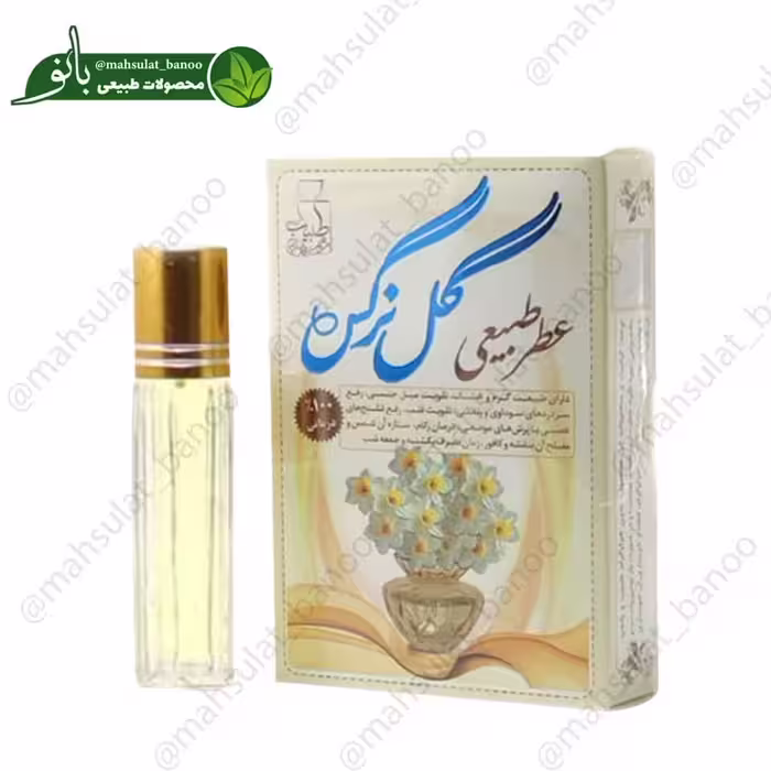 عطر نرگس چهارگرمی طبیعی خالص