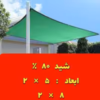 تور سایبان 80 درصد ابعاد ( 8 در 2 و 5 در 2 )