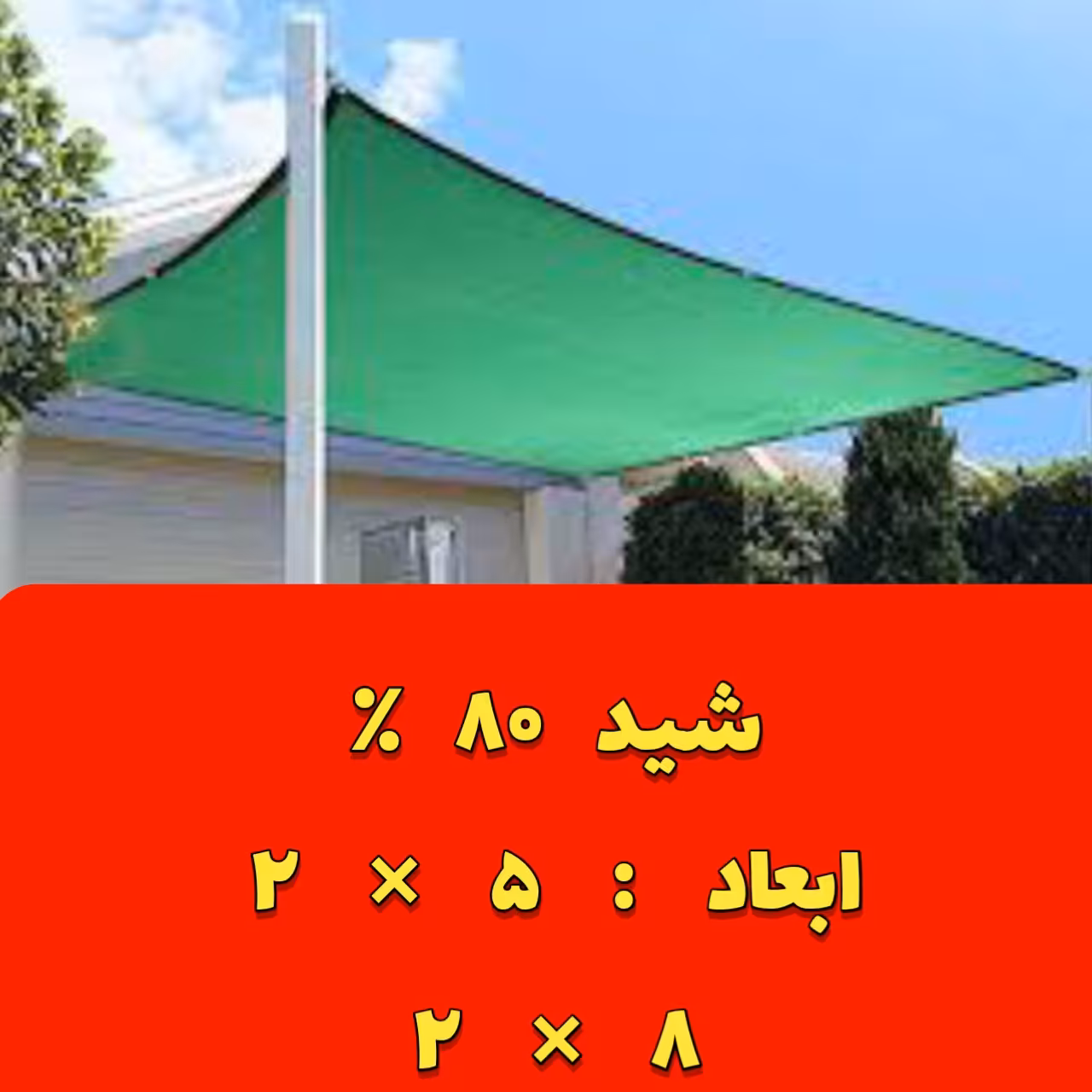تور سایبان 80 درصد ابعاد ( 8 در 2 و 5 در 2 )