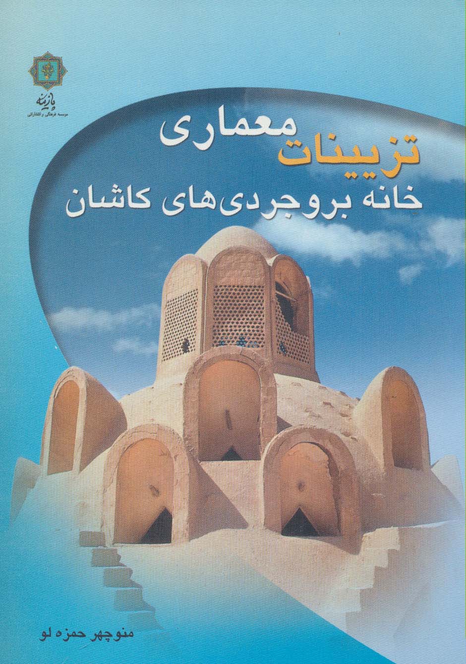 تزیینات معماری خانه بروجردی های کاشان - ناشربوک | خرید آنلاین کتاب