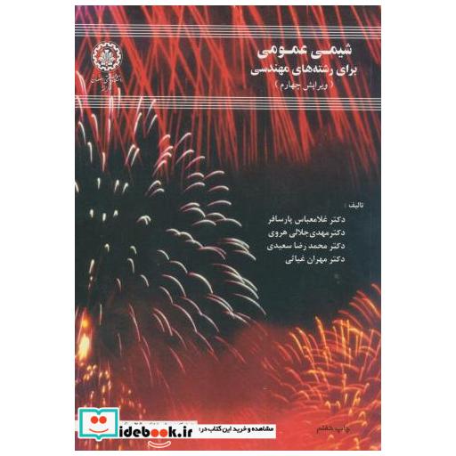 کتاب شیمی عمومی برای رشتههای مهندسی و4 اثر غلامعباس پارسافر