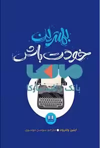 بهترین خودت باش نشر شمشاد