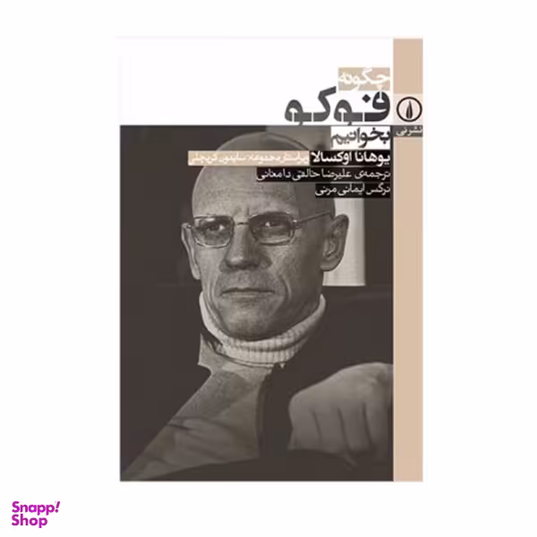 کتاب چگونه فوکو بخوانیم اثر یوهانا اوکسالا نشر نی