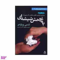 کتاب باغ وحش شیشه ای انتشارات افراز