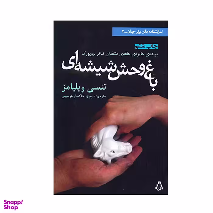 کتاب باغ وحش شیشه ای انتشارات افراز