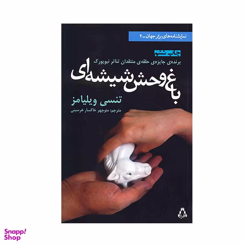 کتاب باغ وحش شیشه ای انتشارات افراز