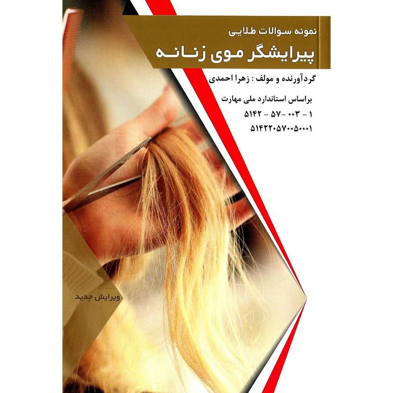 نمونه سوالات طلایی (تست) پیرایشگر موی زنانه (ویرایش جدید)