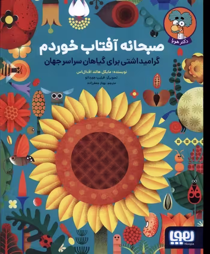 کتاب صبحانه آفتاب خوردم هوپا اثر مایکل هالند اف ال اس