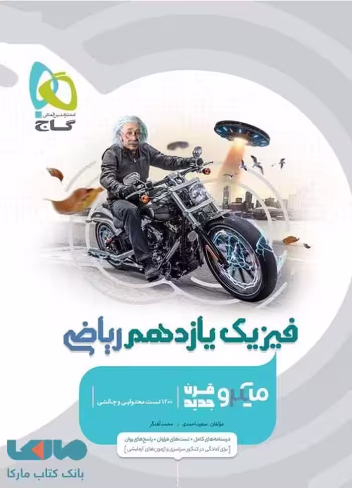 فیزیک یازدهم رشته ریاضی میکرو گاج