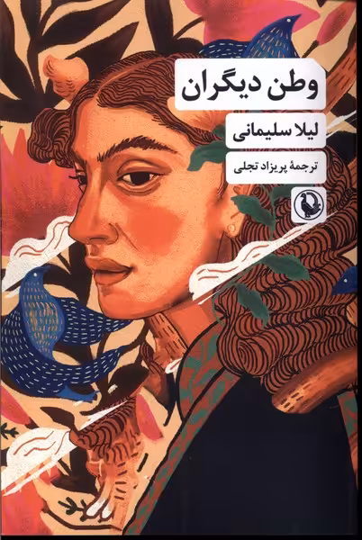 کتاب وطن دیگران مروارید اثر لیلا سلیمانی