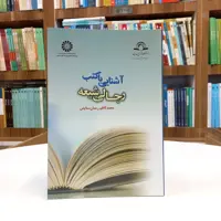کتاب آشنایی با کتب رجالی شیعه، محمدکاظم رحمان ستایش، نشر سمت