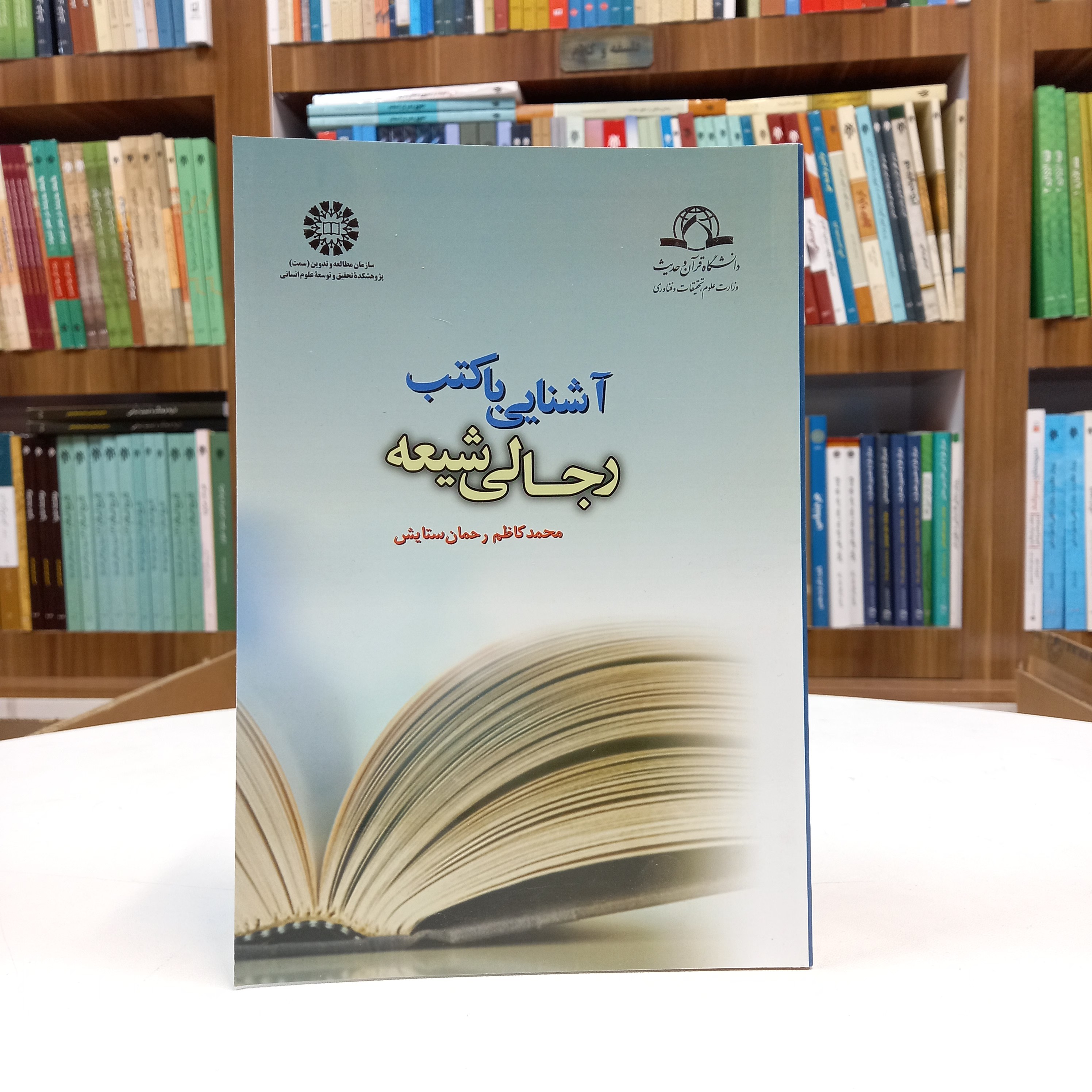 کتاب آشنایی با کتب رجالی شیعه، محمدکاظم رحمان ستایش، نشر سمت