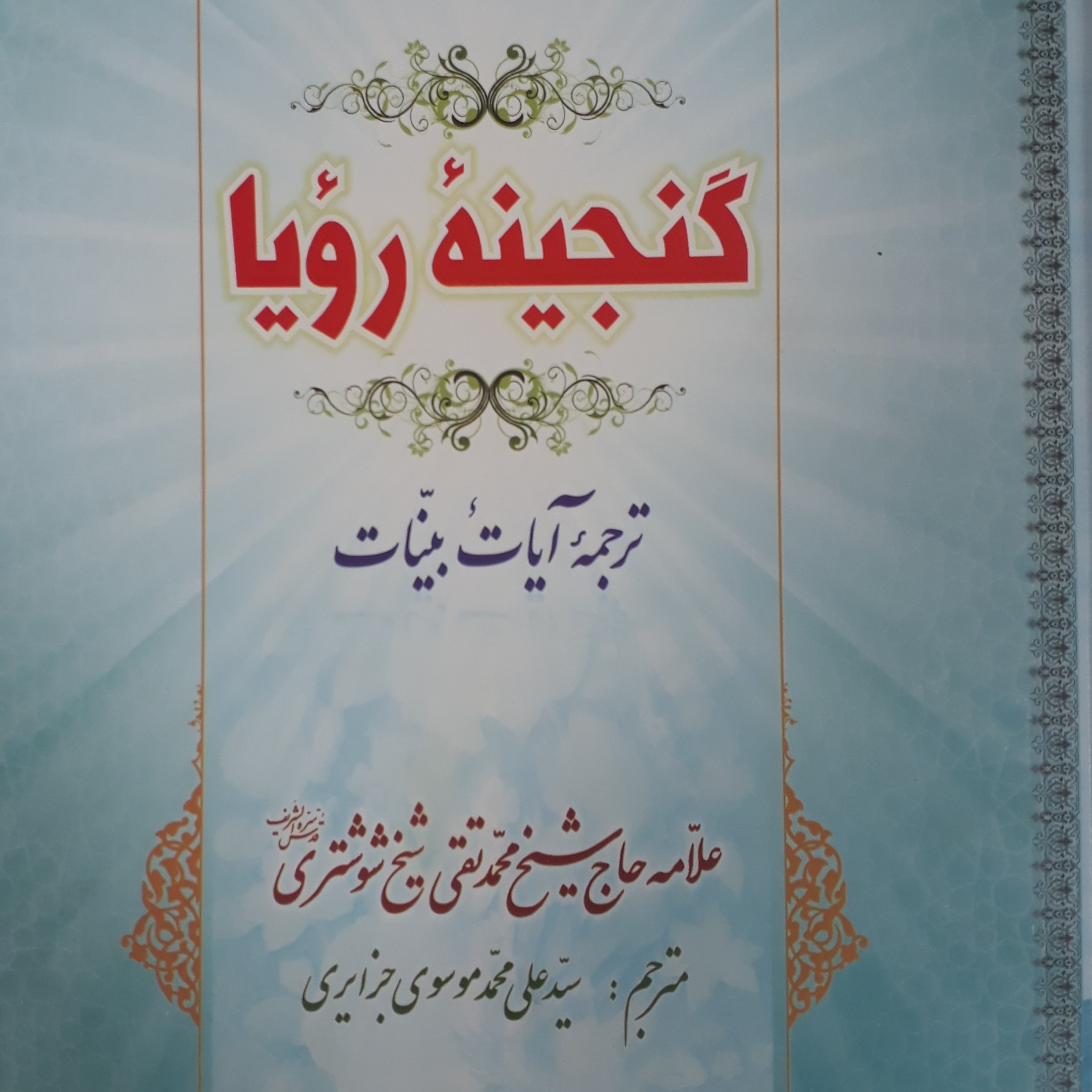گنجینه رویاترجمه آیات بیناتعلامه حاج محمد تقی شیخ شوشتری