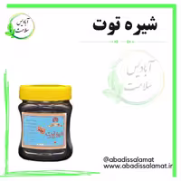 شیره توت آبادیس 