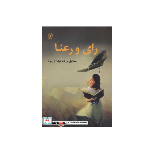 کتاب رای و رعنا