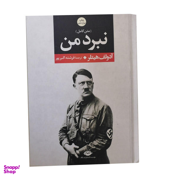 کتاب نبرد من اثر آدولف هیتلر نشر نگاه