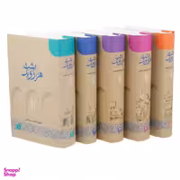 کتاب هزار و یک شب اثر ابراهیم اقلیدی نشر مرکز 5 جلد