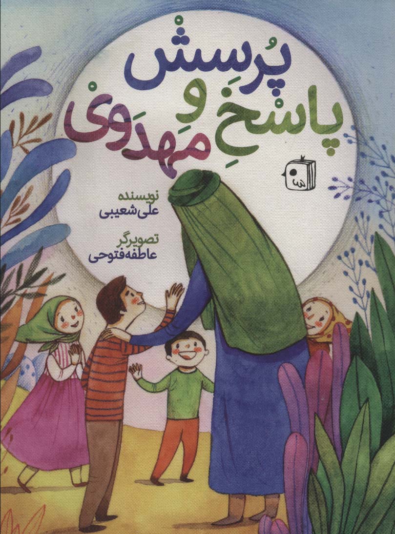 کتاب پرسش و پاسخ مهدوی