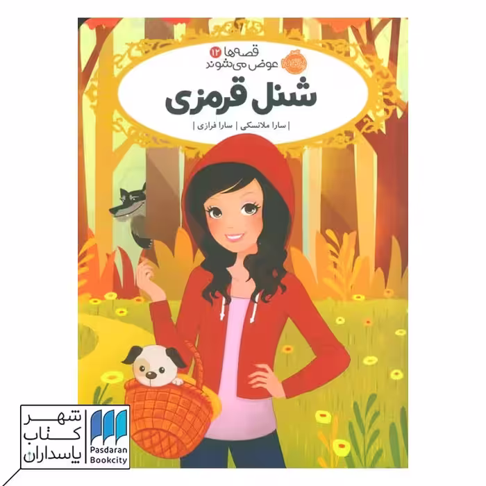 کتاب شنل قرمزی قصه ها عوض می شوند 12