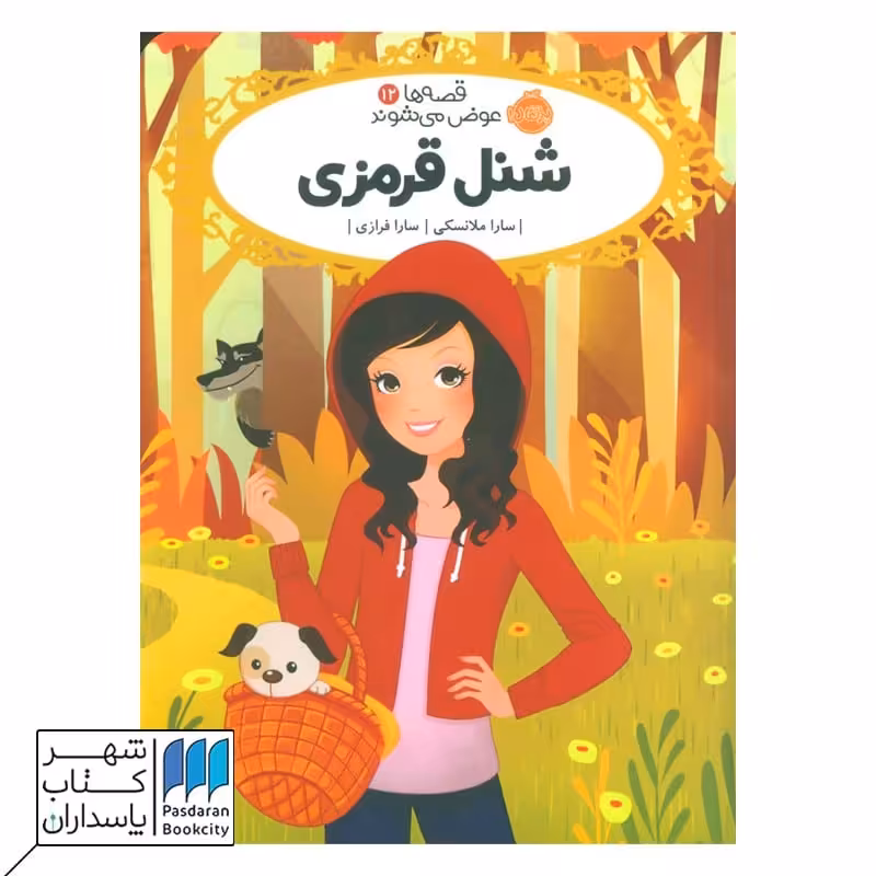کتاب شنل قرمزی قصه ها عوض می شوند 12