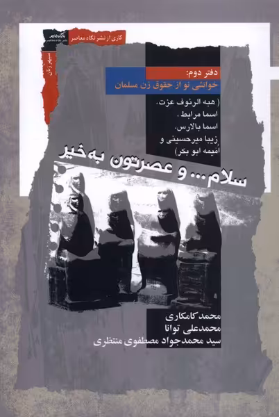 کتاب سلام و عصرتون به خیر دفتردوم نگاه معاصر