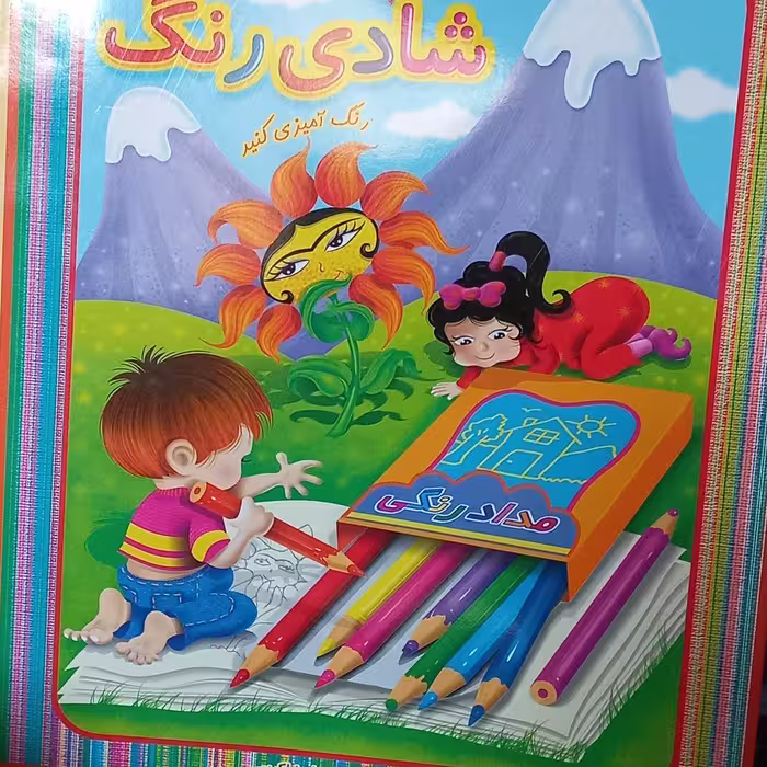 کتاب کودک شادی رنگ دسته دار  رحلی 2